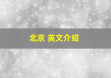 北京 英文介绍